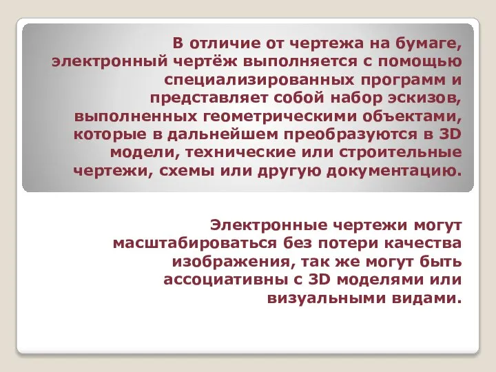 В отличие от чертежа на бумаге, электронный чертёж выполняется с помощью