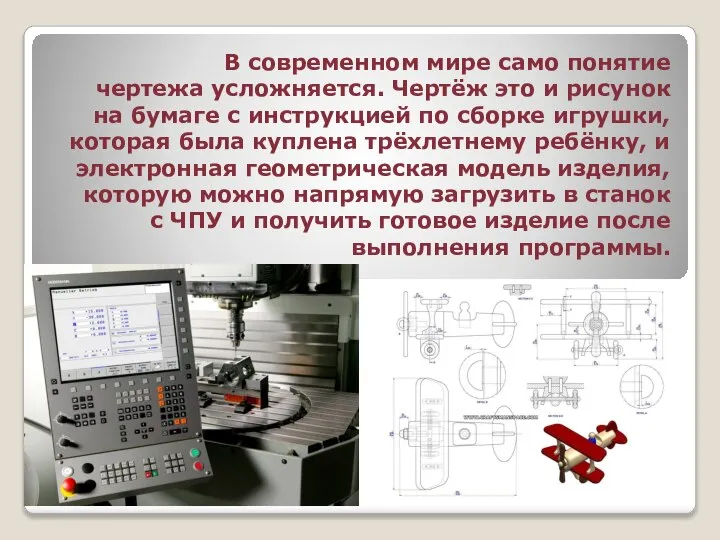 В современном мире само понятие чертежа усложняется. Чертёж это и рисунок