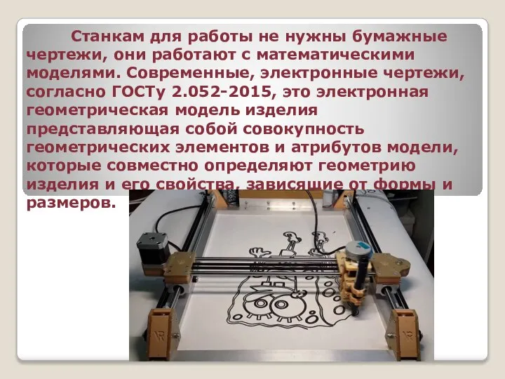 Станкам для работы не нужны бумажные чертежи, они работают с математическими