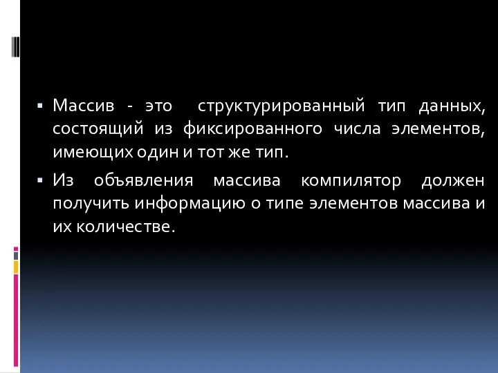 Массив - это структурированный тип данных, состоящий из фиксированного числа элементов,