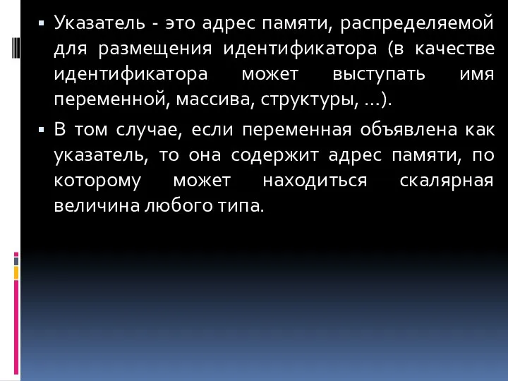 Указатель - это адрес памяти, распределяемой для размещения идентификатора (в качестве