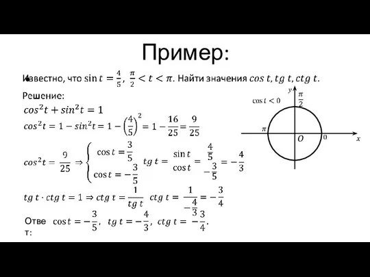 Пример: Ответ: