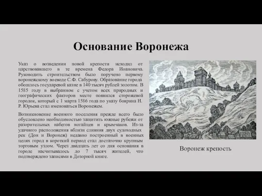 Основание Воронежа Указ о возведении новой крепости исходил от царствовавшего в