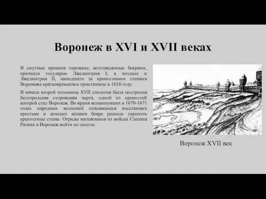 Воронеж в XVI и XVII веках В смутные времена горожане, возглавляемые