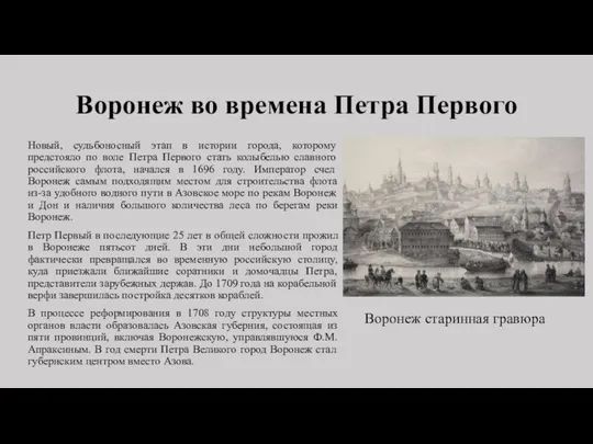 Воронеж во времена Петра Первого Новый, судьбоносный этап в истории города,