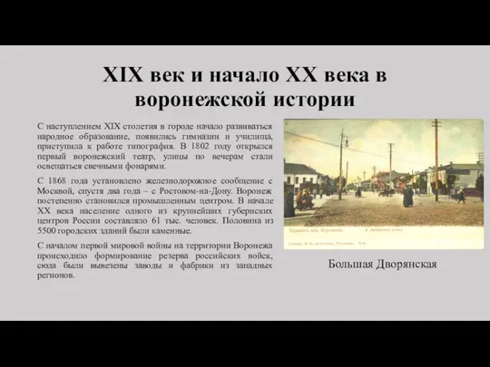 XIX век и начало XX века в воронежской истории С наступлением