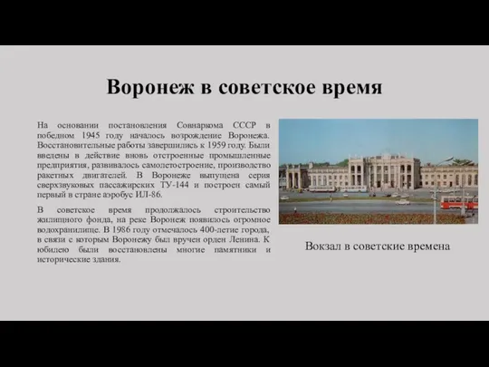 Воронеж в советское время На основании постановления Совнаркома СССР в победном