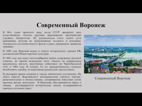 Современный Воронеж В 90-х годах прошлого века, когда СССР прекратил свое