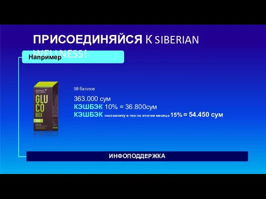 ПРИСОЕДИНЯЙСЯ К SIBERIAN WELLNESS! Например ИНФОПОДДЕРЖКА 58 баллов 363.000 сум КЭШБЭК