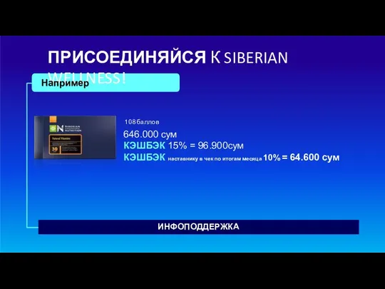 ПРИСОЕДИНЯЙСЯ К SIBERIAN WELLNESS! Например ИНФОПОДДЕРЖКА 108 баллов 646.000 сум КЭШБЭК