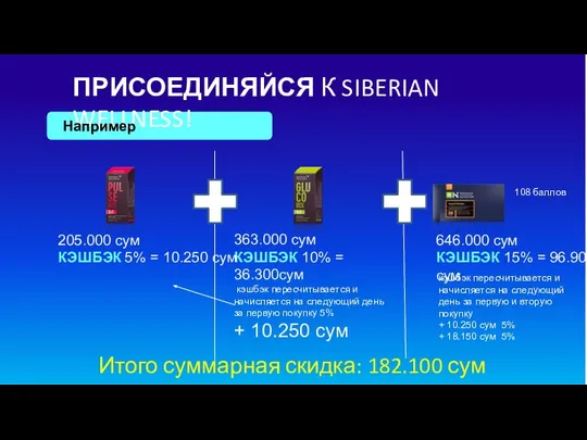 ПРИСОЕДИНЯЙСЯ К SIBERIAN WELLNESS! Например 108 баллов 646.000 сум КЭШБЭК 15%