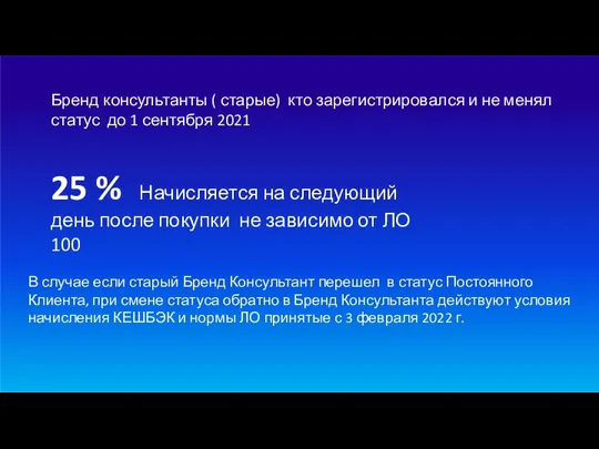 Бренд консультанты ( старые) кто зарегистрировался и не менял статус до