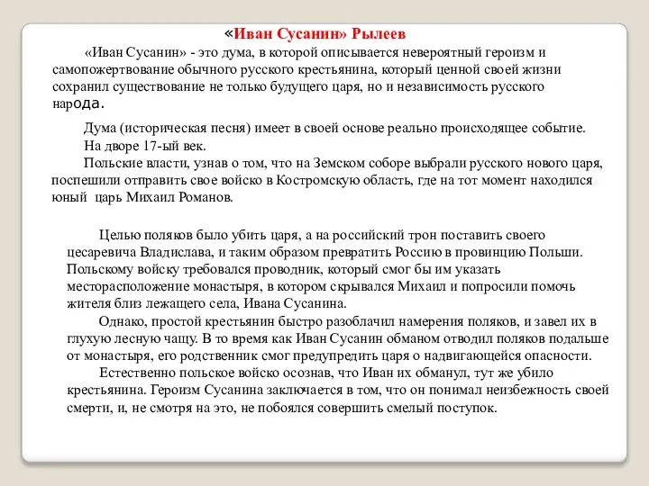 «Иван Сусанин» - это дума, в которой описывается невероятный героизм и