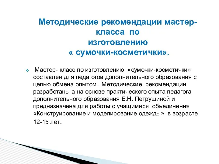 Мастер- класс по изготовлению «сумочки-косметички» составлен для педагогов дополнительного образования с