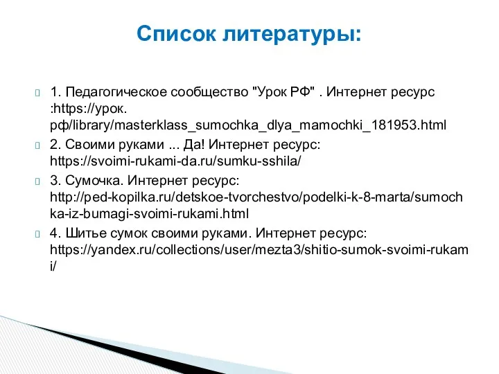 1. Педагогическое сообщество "Урок РФ" . Интернет ресурс :https://урок.рф/library/masterklass_sumochka_dlya_mamochki_181953.html 2. Своими