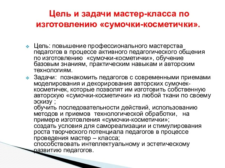 Цель: повышение профессионального мастерства педагогов в процессе активного педагогического общения по