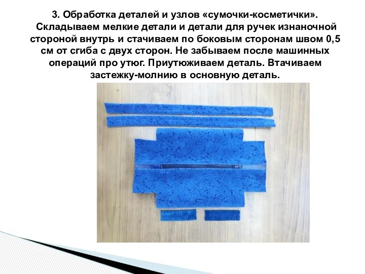 3. Обработка деталей и узлов «сумочки-косметички». Складываем мелкие детали и детали