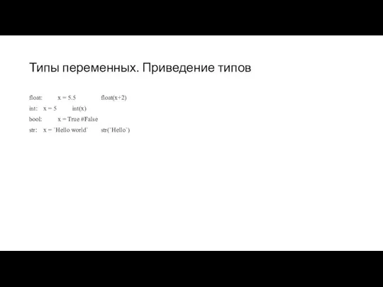 Типы переменных. Приведение типов float: x = 5.5 float(x+2) int: x