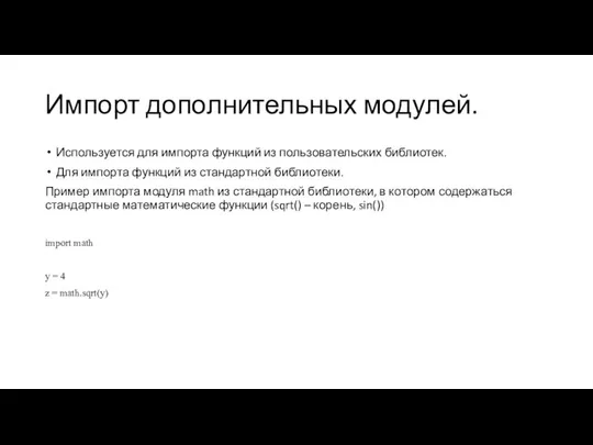 Импорт дополнительных модулей. Используется для импорта функций из пользовательских библиотек. Для