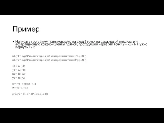 Пример Написать программу принимающую на вход 2 точки на декартовой плоскости