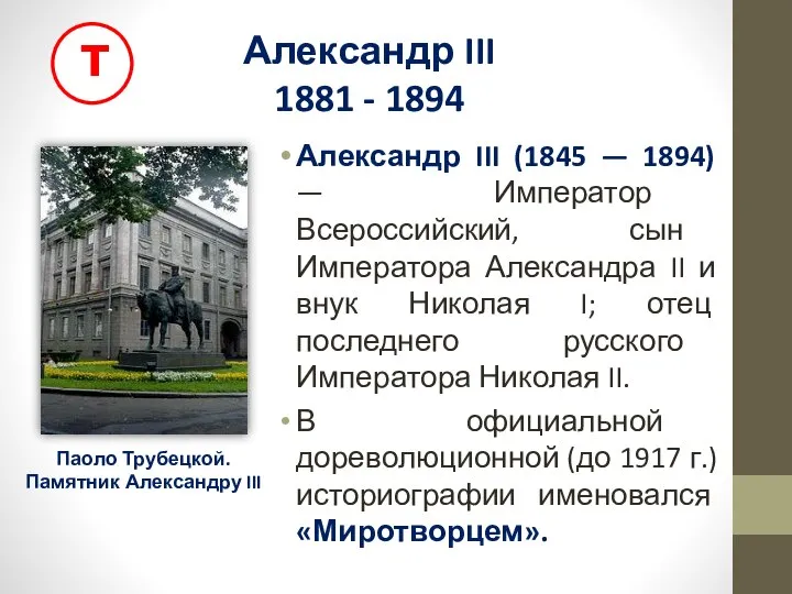 Александр III 1881 - 1894 Александр III (1845 — 1894) —