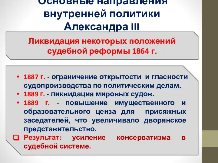 Основные направления внутренней политики Александра III Ликвидация некоторых положений судебной реформы