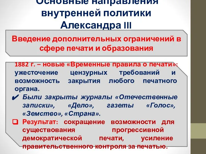 Основные направления внутренней политики Александра III Введение дополнительных ограничений в сфере