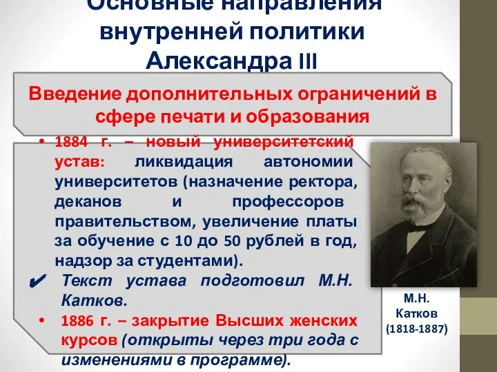 Основные направления внутренней политики Александра III Введение дополнительных ограничений в сфере