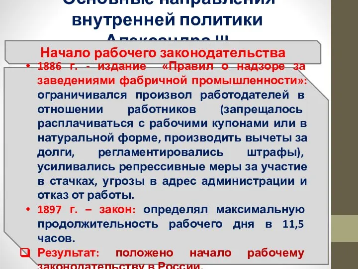 Основные направления внутренней политики Александра III Начало рабочего законодательства 1886 г.