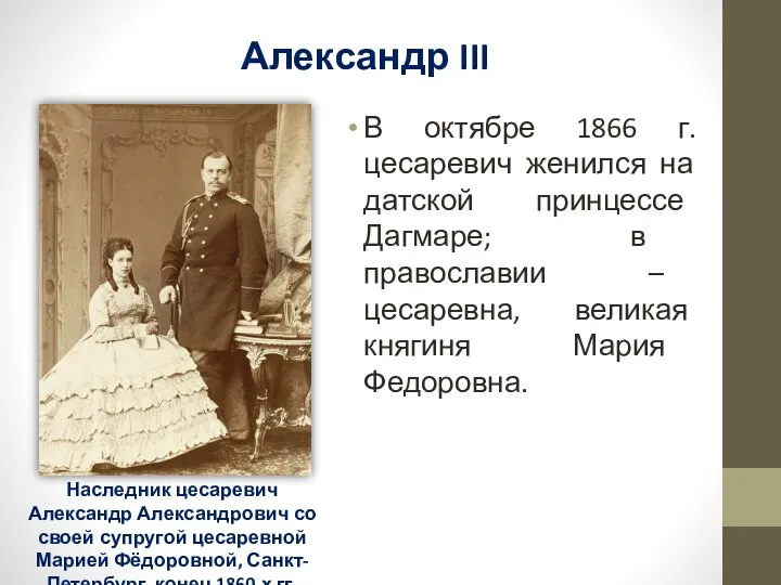 Александр III В октябре 1866 г. цесаревич женился на датской принцессе