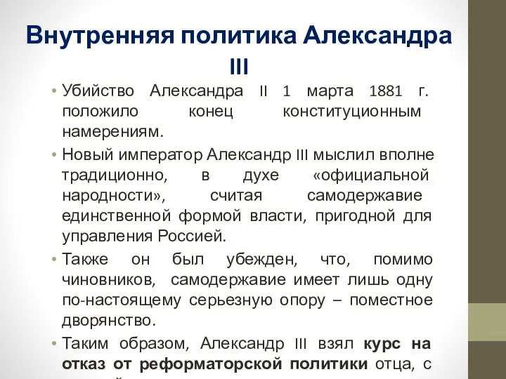 Внутренняя политика Александра III Убийство Александра II 1 марта 1881 г.