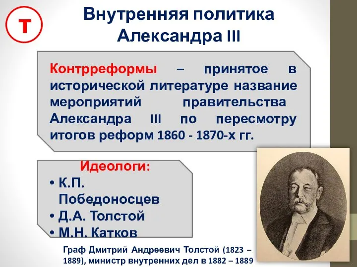 Внутренняя политика Александра III Контрреформы – принятое в исторической литературе название