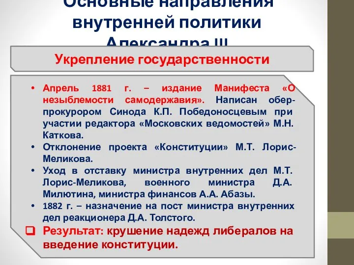 Основные направления внутренней политики Александра III Укрепление государственности Апрель 1881 г.