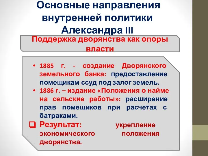 Основные направления внутренней политики Александра III Поддержка дворянства как опоры власти