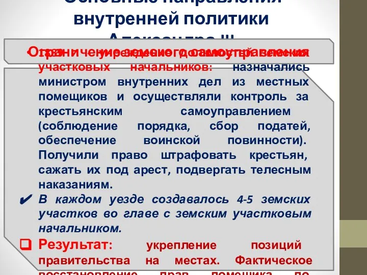 Основные направления внутренней политики Александра III Ограничение земского самоуправления 1889 г.