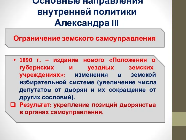 Основные направления внутренней политики Александра III Ограничение земского самоуправления 1890 г.