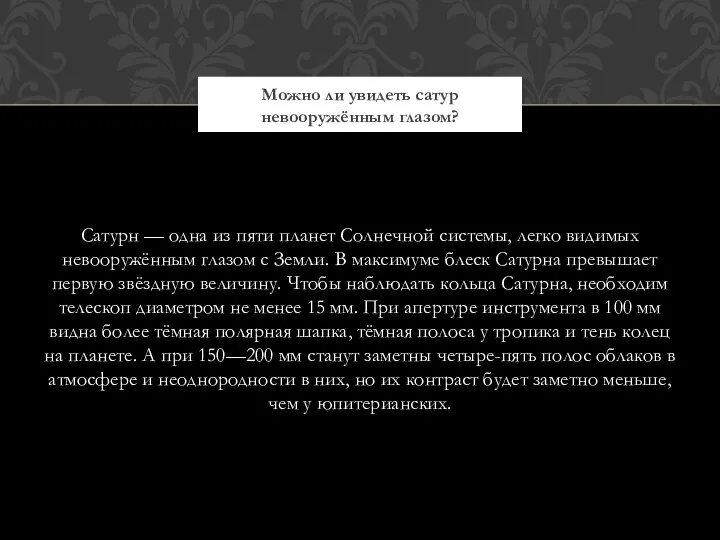 Сатурн — одна из пяти планет Солнечной системы, легко видимых невооружённым