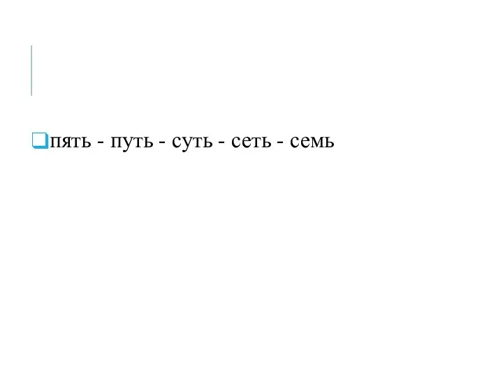 пять - путь - суть - сеть - семь