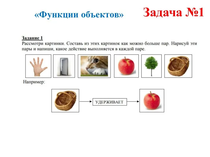 Задача №1 «Функции объектов»