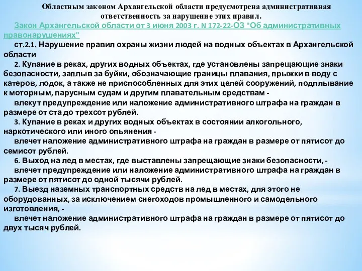 Областным законом Архангельской области предусмотрена административная ответственность за нарушение этих правил.