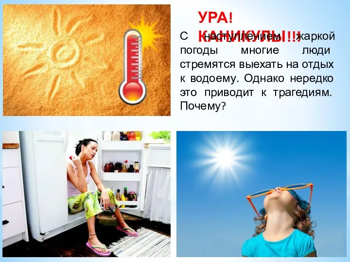 УРА! КАНИКУЛЫ!!! С наступлением жаркой погоды многие люди стремятся выехать на