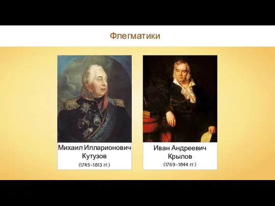 Михаил Илларионович Кутузов (1745–1813 гг.) Иван Андреевич Крылов (1769–1844 гг.) Флегматики