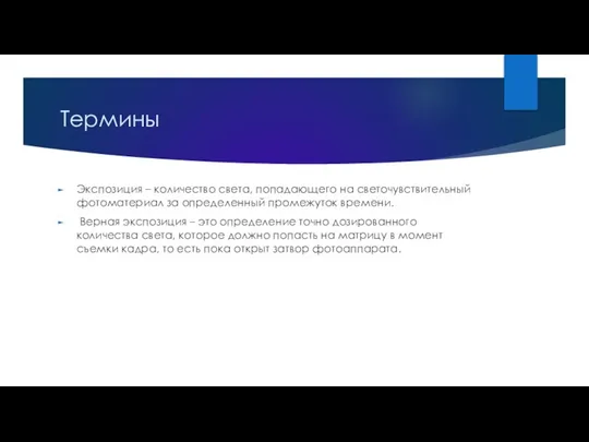 Термины Экспозиция – количество света, попадающего на светочувствительный фотоматериал за определенный