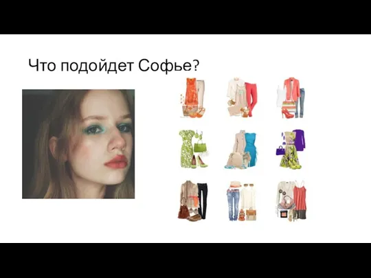 Что подойдет Софье?