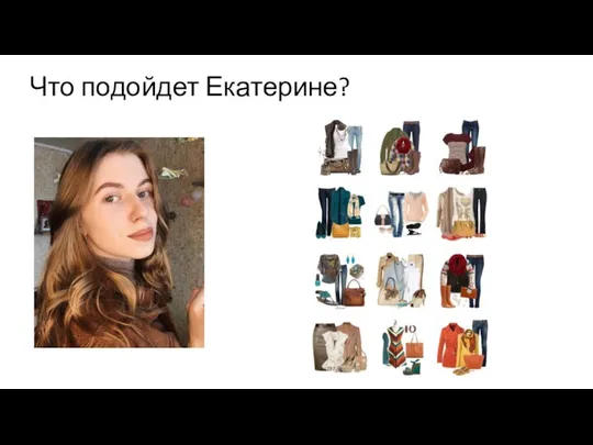 Что подойдет Екатерине?