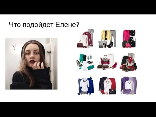 Что подойдет Елене?