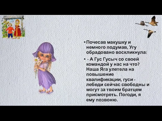 Почесав макушку и немного подумав, Угу обрадовано воскликнула: - А Гус