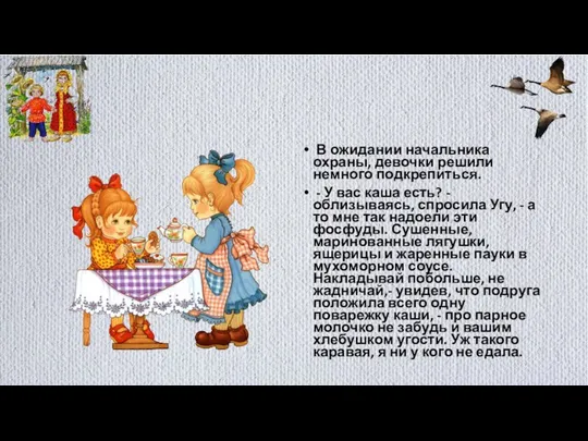 В ожидании начальника охраны, девочки решили немного подкрепиться. - У вас