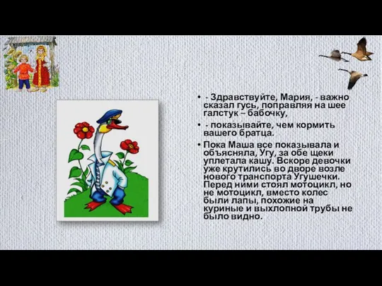 - Здравствуйте, Мария, - важно сказал гусь, поправляя на шее галстук