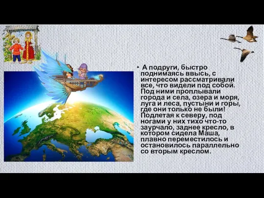 А подруги, быстро поднимаясь ввысь, с интересом рассматривали все, что видели